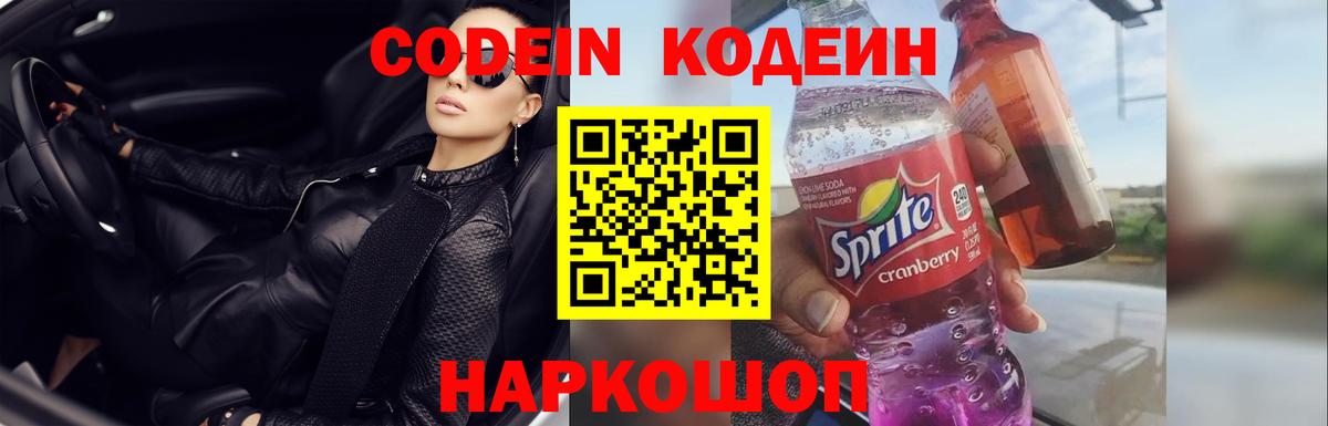 Codein Purple Drank Славянск-на-Кубани